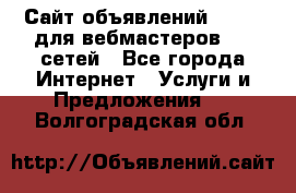 Сайт объявлений CPAWEB для вебмастеров CPA сетей - Все города Интернет » Услуги и Предложения   . Волгоградская обл.